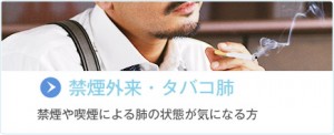 禁煙外来・タバコ肺の詳細ページへ