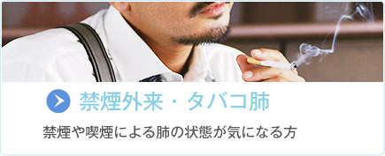 禁煙外来・タバコ肺の詳細ページへ