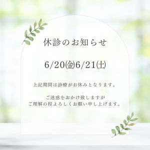 グリーン ナチュラル クリニック 休診 お知らせ インスタグラム投稿