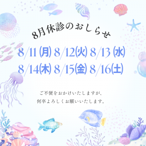8月休み
