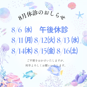 8月休み