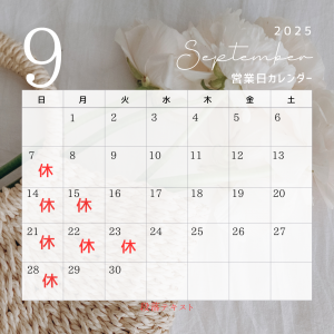 2025年　9月