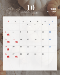 10月休み