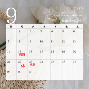 9月休み