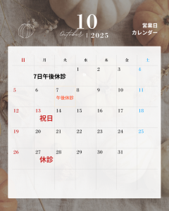 10月休診