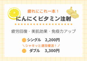 にんにくビタミン注射