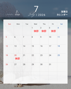 7月休診