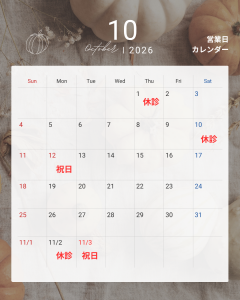 10月休診カレンダー