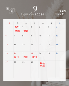 9月休診お知らせ